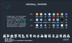 国际数字钱包符号的全面