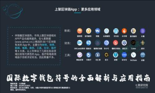 国际数字钱包符号的全面解析与应用指南