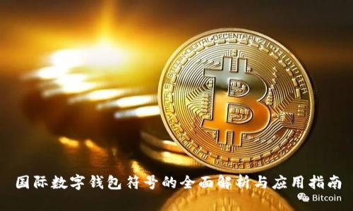 国际数字钱包符号的全面解析与应用指南