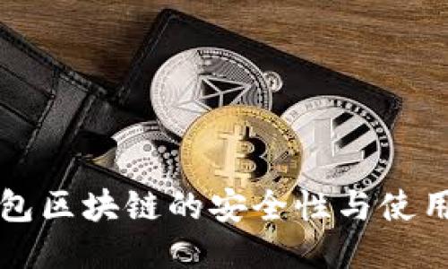 冷钱包区块链的安全性与使用指南