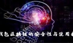 冷钱包区块链的安全性与