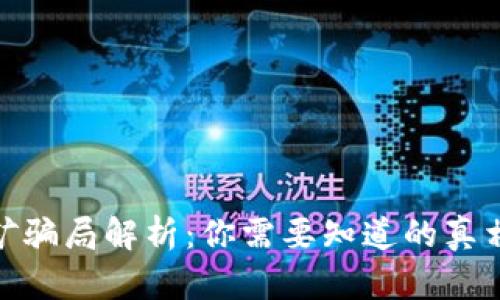 小狐钱包挖矿骗局解析：你需要知道的真相与防范措施