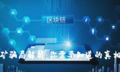 小狐钱包挖矿骗局解析：