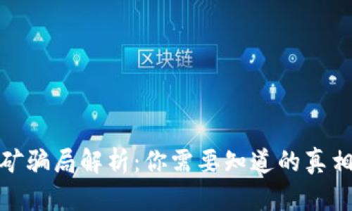 小狐钱包挖矿骗局解析：你需要知道的真相与防范措施