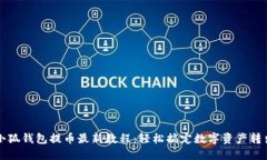 小狐钱包提币最新教程：