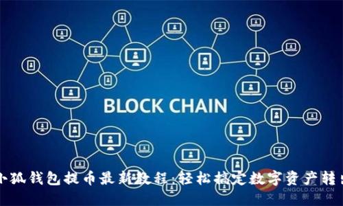 小狐钱包提币最新教程：轻松搞定数字资产转出