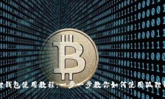 狐狸钱包使用教程：一步