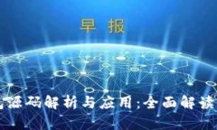 区块链钱包源码解析与应