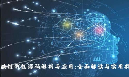 区块链钱包源码解析与应用：全面解读与实用指南