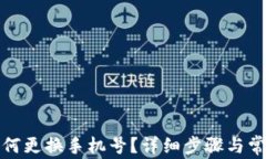 小狐钱包如何更换手机号