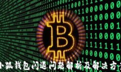 小狐钱包闪退问题解析及