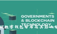 全球数字钱包分布及其影