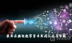 最新区块链数字货币新闻