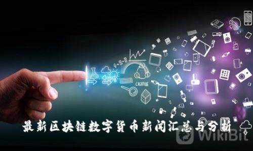 最新区块链数字货币新闻汇总与分析