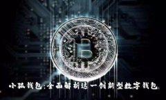 小狐钱包：全面解析这一