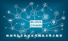 狐狸钱包手机版使用指南