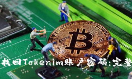 如何找回Tokenim账户密码：完整指南