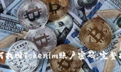 如何找回Tokenim账户密码：