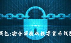 小狐钱包：安全便捷的数