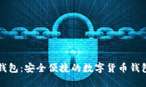 小狐钱包：安全便捷的数字货币钱包分享