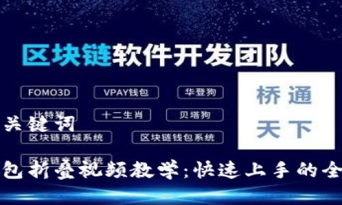 思考及关键词

小狐钱包折叠视频教学：快速上手的全面指南