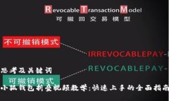 思考及关键词小狐钱包折