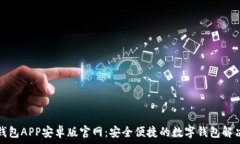   小狐钱包APP安卓版官网：
