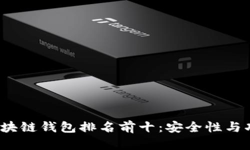 2023年国外区块链钱包排名前十：安全性与功能性全面分析