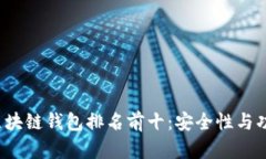 2023年国外区块链钱包排名