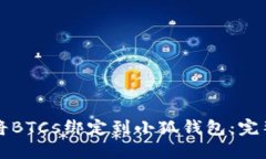 如何将BTCs绑定到小狐钱包