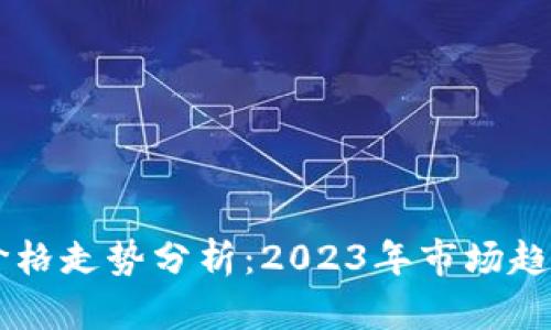 以太坊美元价格走势分析：2023年市场趋势与未来展望