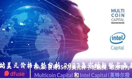 以太坊美元价格走势分析：2023年市场趋势与未来展望