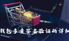 加密钱包多重签名验证的
