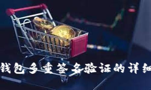 加密钱包多重签名验证的详细指南