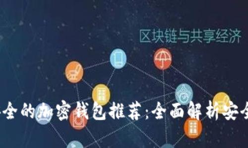 2023年最安全的加密钱包推荐：全面解析安全性高的选项
