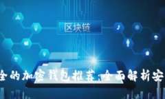 2023年最安全的加密钱包推