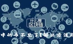手机小狐钱包中的币不见