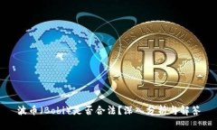 波币（Bobi）是否合法？深