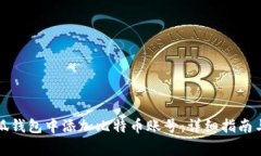 如何在小狐钱包中添加比