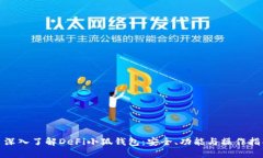 : 深入了解DeFi小狐钱包：