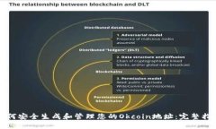 如何安全生成和管理您的