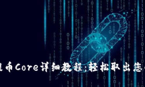 小狐钱包提币Core详细教程：轻松取出您的数字资产