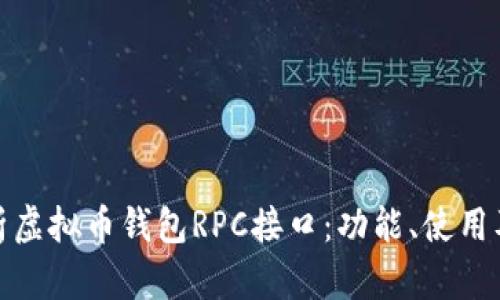 全面解析虚拟币钱包RPC接口：功能、使用及安全性