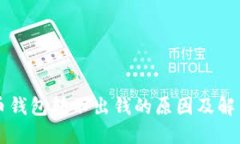 虚拟币钱包转不出钱的原