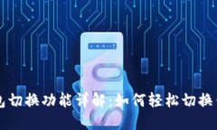 小狐钱包切换功能详解：