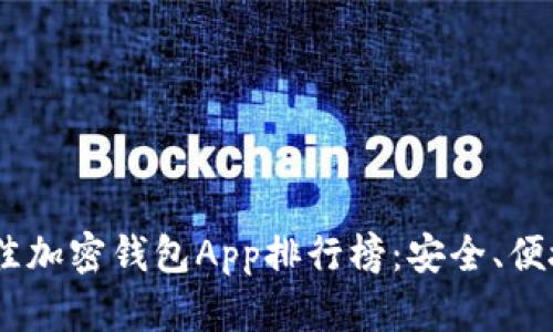 **2023年最佳加密钱包App排行榜：安全、便捷与创新并存