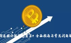 如何连接小狐钱包蓝牙: