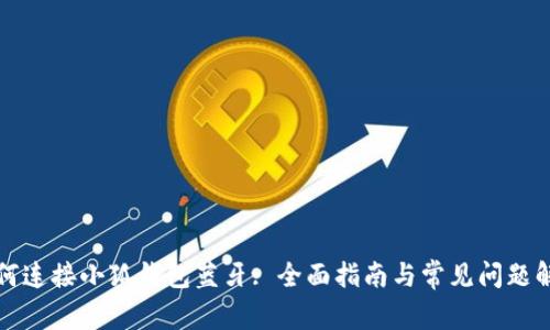 如何连接小狐钱包蓝牙: 全面指南与常见问题解析