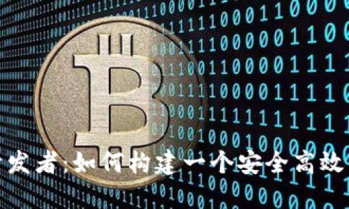 狐狸钱包开发者：如何构建一个安全高效的数字钱包