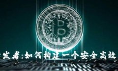 狐狸钱包开发者：如何构